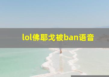 lol佛耶戈被ban语音