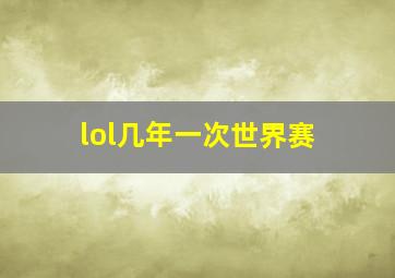 lol几年一次世界赛