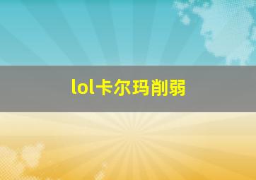 lol卡尔玛削弱