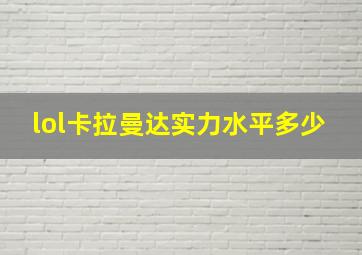 lol卡拉曼达实力水平多少