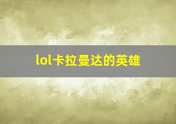 lol卡拉曼达的英雄