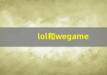 lol和wegame