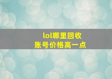 lol哪里回收账号价格高一点