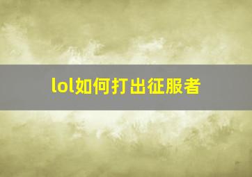 lol如何打出征服者