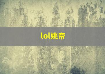 lol姚帝