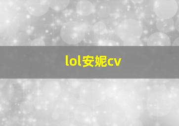 lol安妮cv