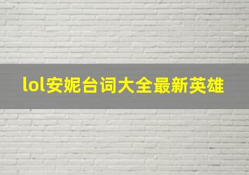 lol安妮台词大全最新英雄