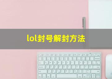 lol封号解封方法