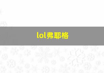 lol弗耶格