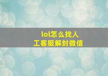 lol怎么找人工客服解封微信