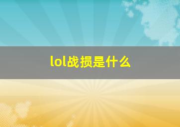 lol战损是什么