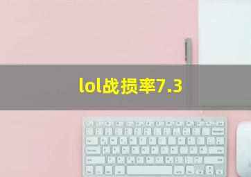 lol战损率7.3