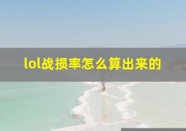 lol战损率怎么算出来的