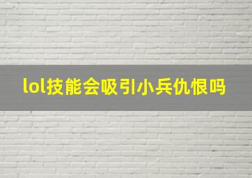 lol技能会吸引小兵仇恨吗