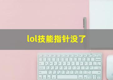 lol技能指针没了