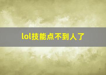 lol技能点不到人了