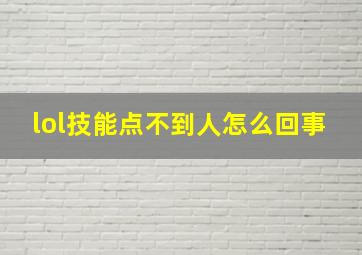 lol技能点不到人怎么回事