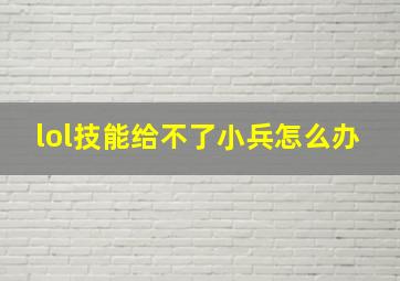 lol技能给不了小兵怎么办