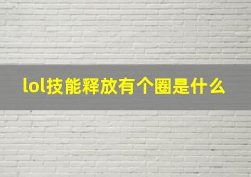 lol技能释放有个圈是什么