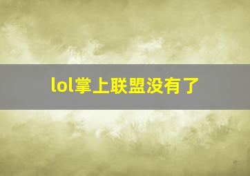 lol掌上联盟没有了