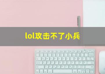 lol攻击不了小兵