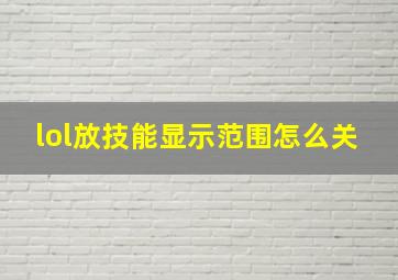 lol放技能显示范围怎么关