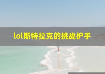 lol斯特拉克的挑战护手