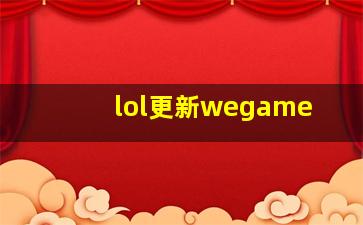 lol更新wegame