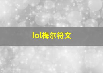 lol梅尔符文