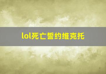 lol死亡誓约维克托