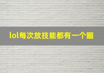 lol每次放技能都有一个圈