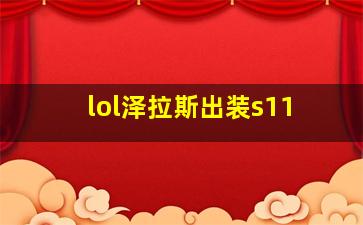 lol泽拉斯出装s11