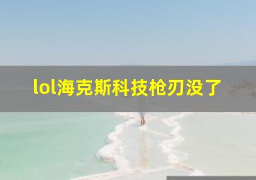 lol海克斯科技枪刃没了