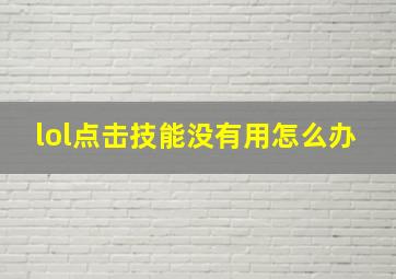 lol点击技能没有用怎么办