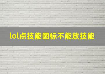 lol点技能图标不能放技能