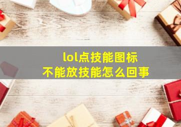 lol点技能图标不能放技能怎么回事