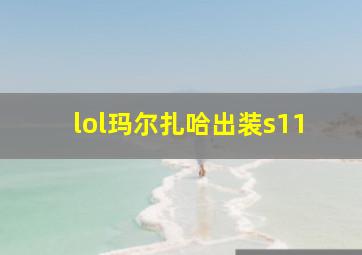 lol玛尔扎哈出装s11