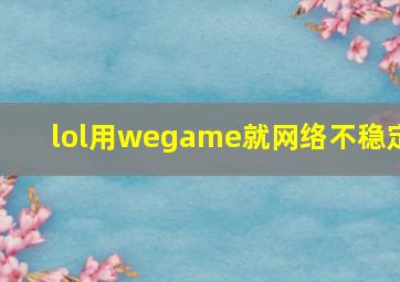 lol用wegame就网络不稳定