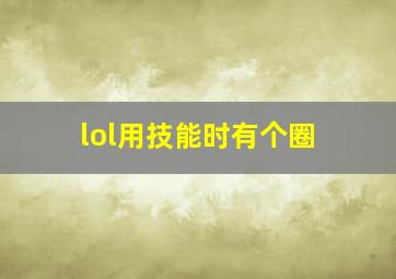 lol用技能时有个圈