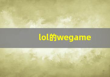 lol的wegame