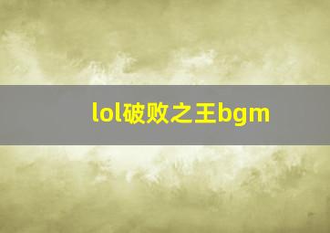 lol破败之王bgm