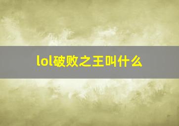 lol破败之王叫什么