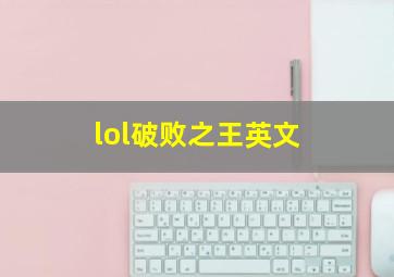 lol破败之王英文