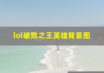 lol破败之王英雄背景图