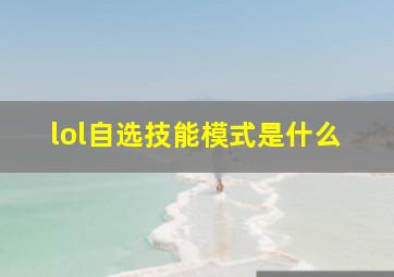 lol自选技能模式是什么