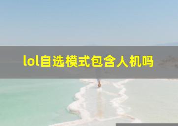 lol自选模式包含人机吗