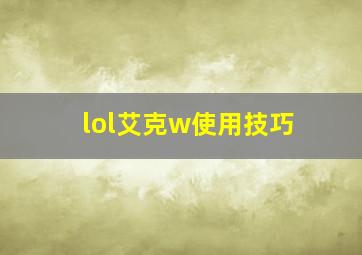 lol艾克w使用技巧