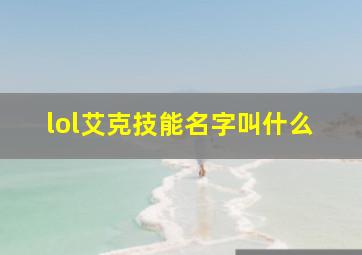 lol艾克技能名字叫什么