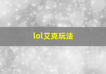 lol艾克玩法