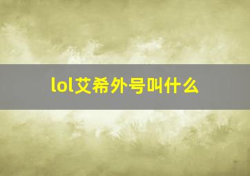 lol艾希外号叫什么